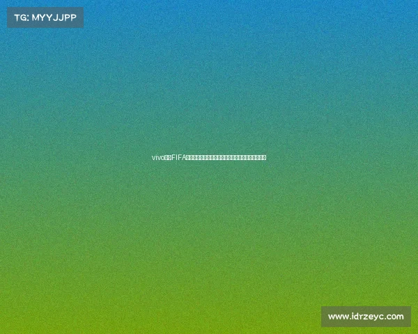 vivo结盟FIFA世界杯打造全球足球科技新体验引领数字体育新潮流